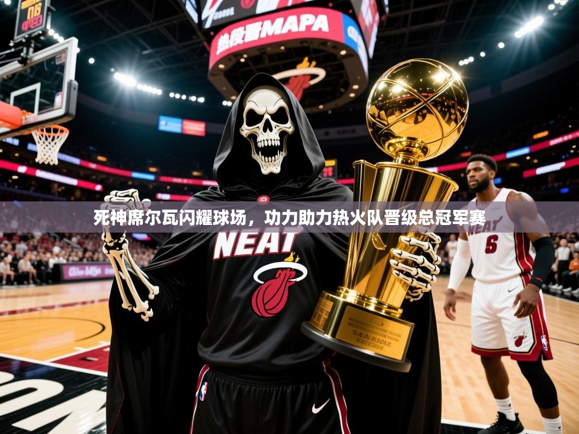 2025 极直播下载死神席尔瓦闪耀球场，功力助力热火队晋级总冠军赛  第4张