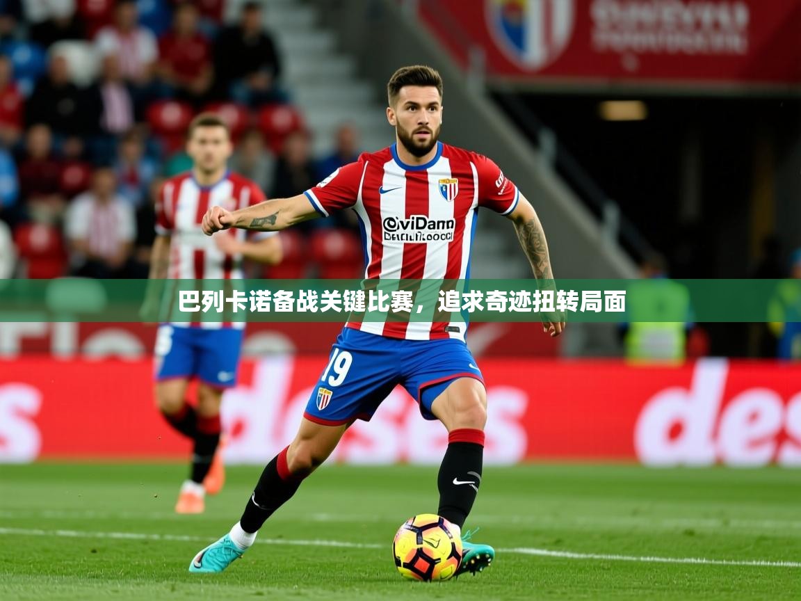 2025 极直播下载巴列卡诺备战关键比赛,追求奇迹扭转局面 第3张