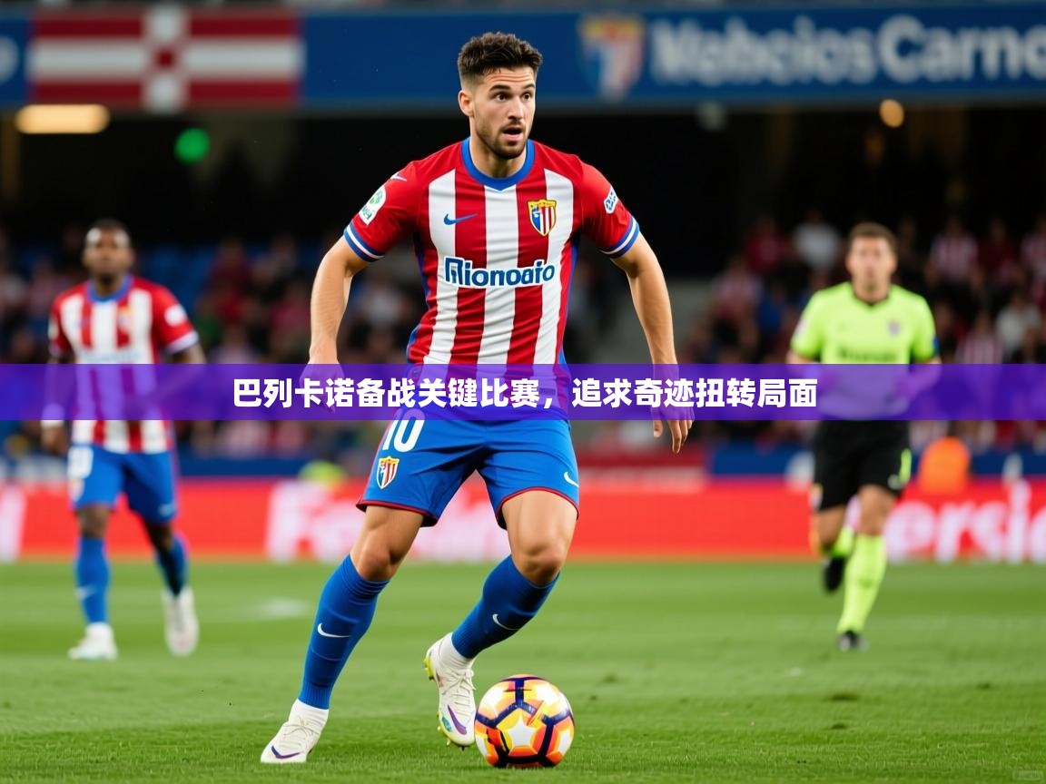 2025 极直播下载巴列卡诺备战关键比赛,追求奇迹扭转局面 第2张