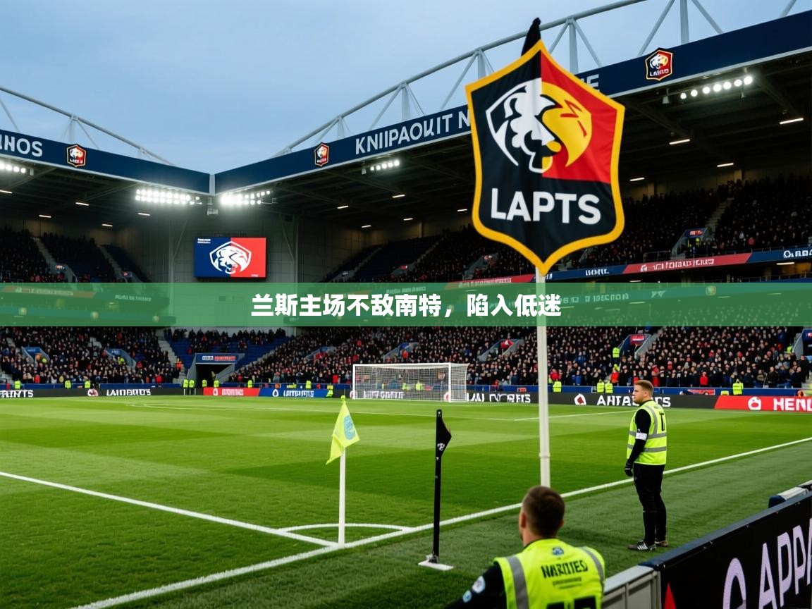 2025 优直播兰斯主场不敌南特,陷入低迷 第2张