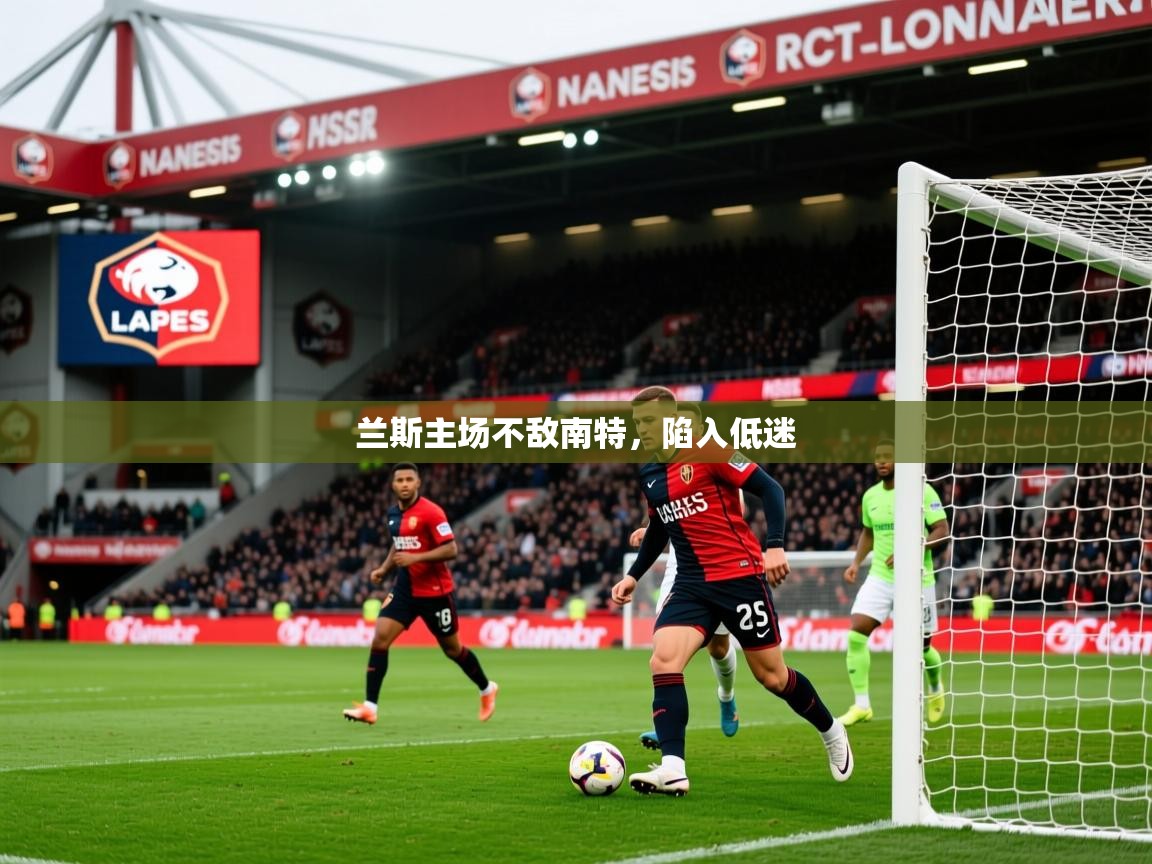 2025 优直播兰斯主场不敌南特,陷入低迷 第4张