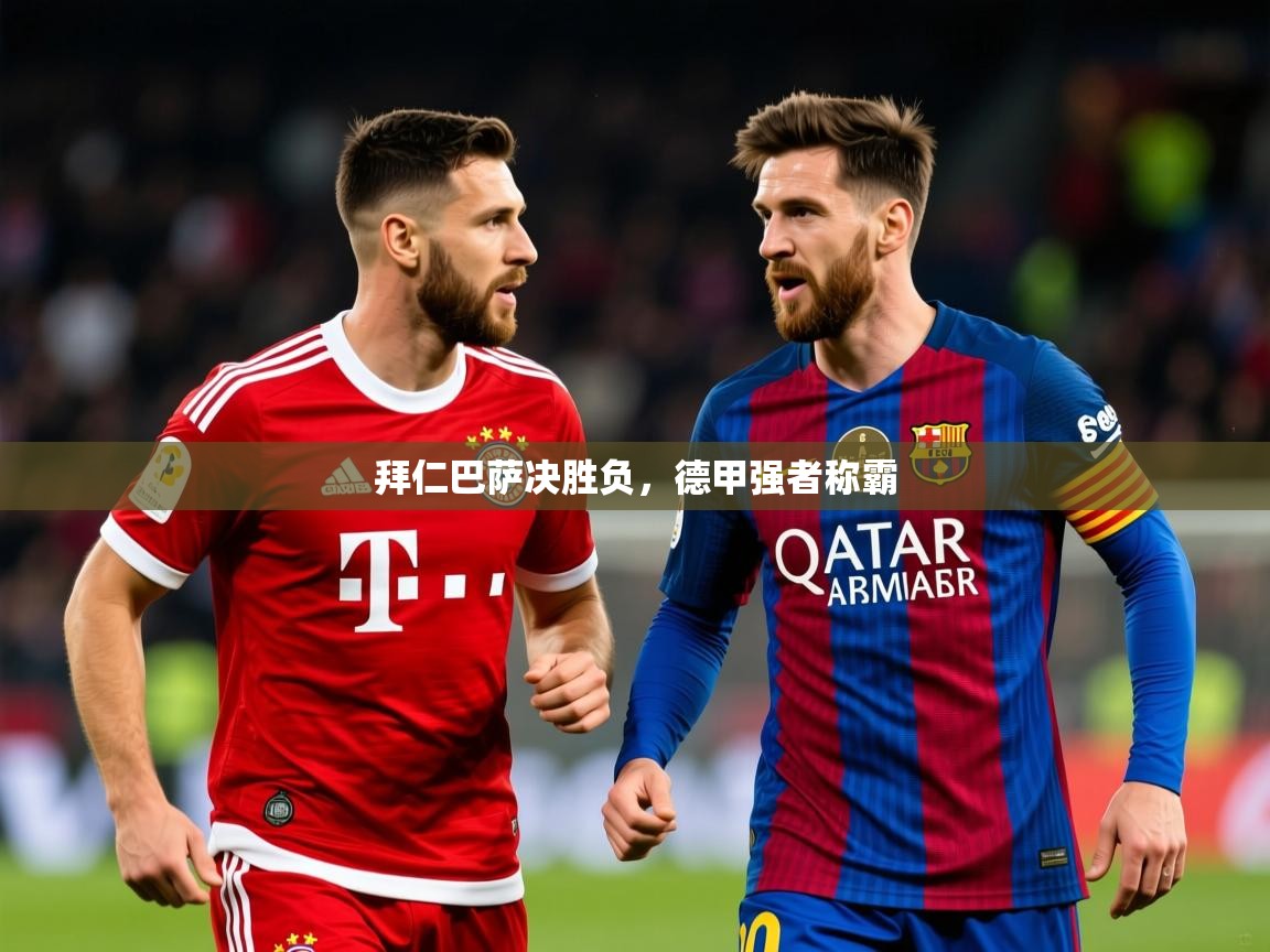 2025 极直播app下载拜仁巴萨决胜负，德甲强者称霸  第3张