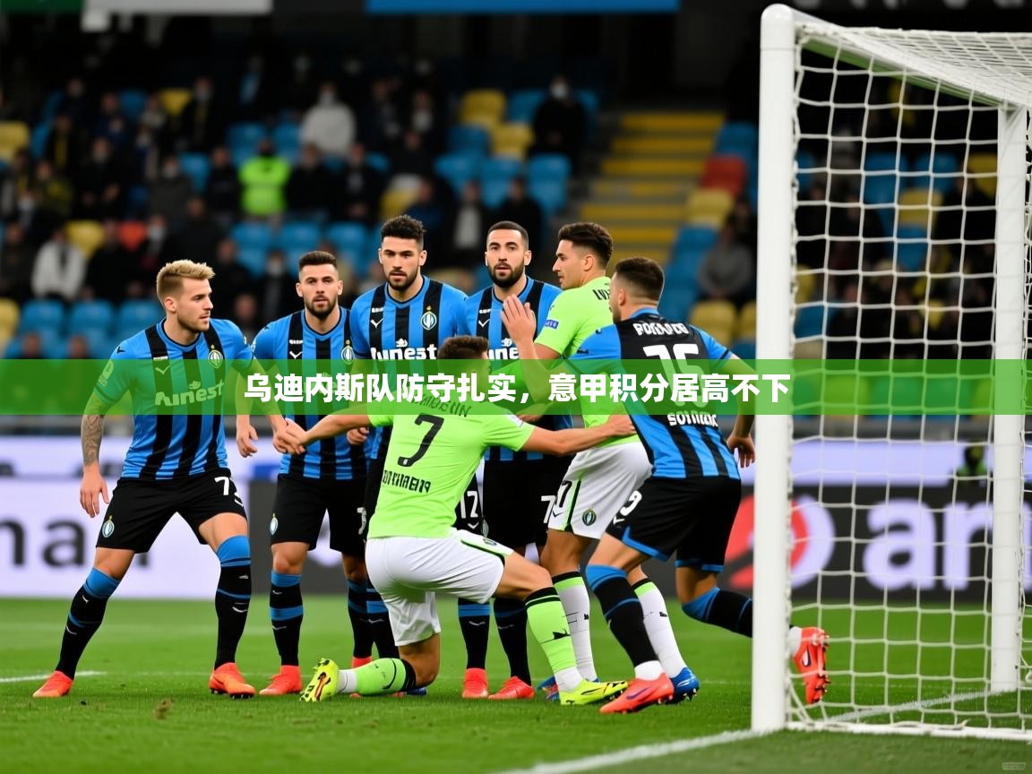 2025 极直播nba乌迪内斯队防守扎实,意甲积分居高不下 第1张