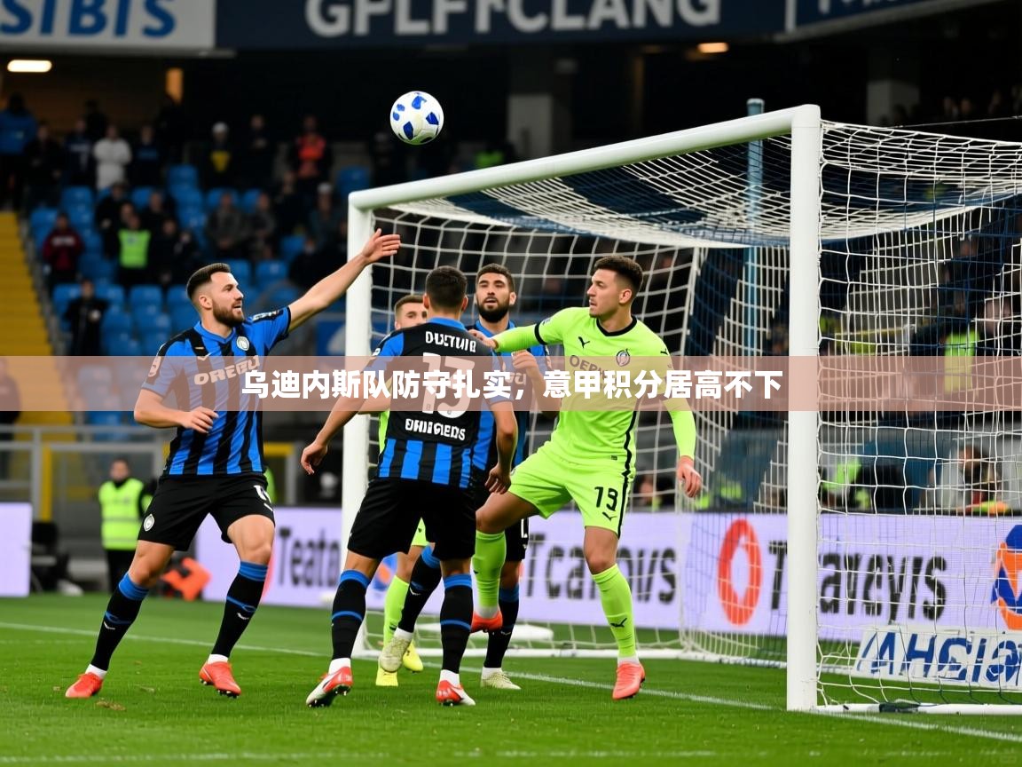 2025 极直播nba乌迪内斯队防守扎实,意甲积分居高不下 第2张