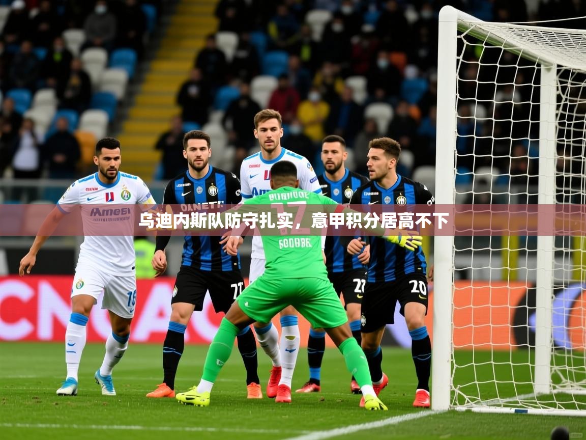 2025 极直播nba乌迪内斯队防守扎实,意甲积分居高不下 第3张