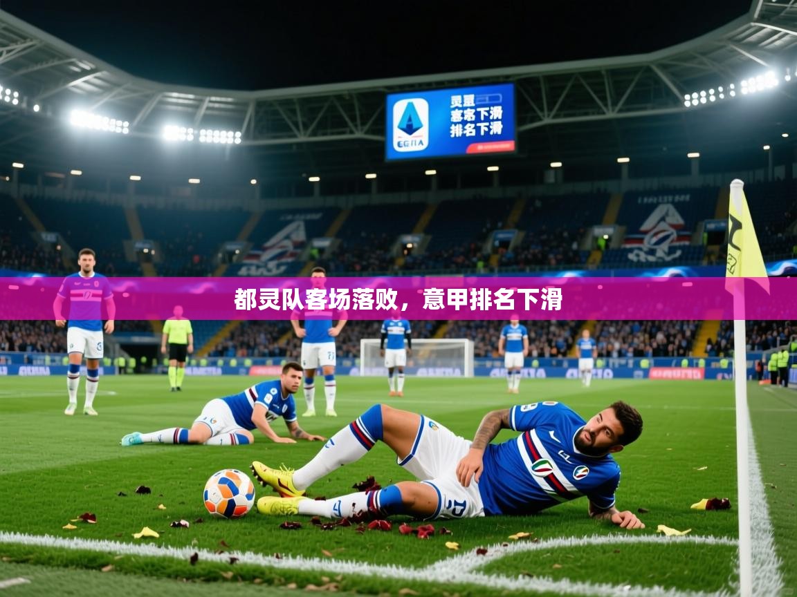 2025 极直播下载都灵队客场落败,意甲排名下滑 第1张