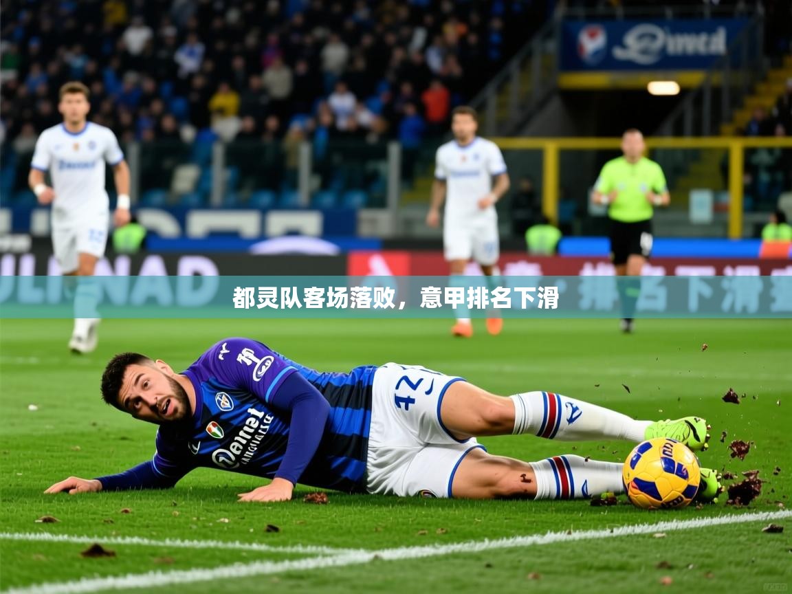 2025 极直播下载都灵队客场落败,意甲排名下滑 第2张