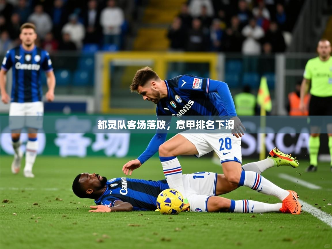 2025 极直播下载都灵队客场落败,意甲排名下滑 第3张