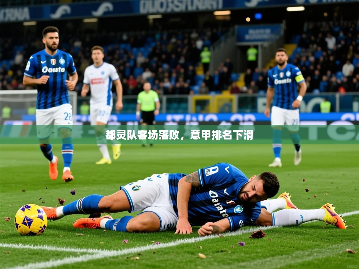 2025 极直播下载都灵队客场落败,意甲排名下滑 第4张