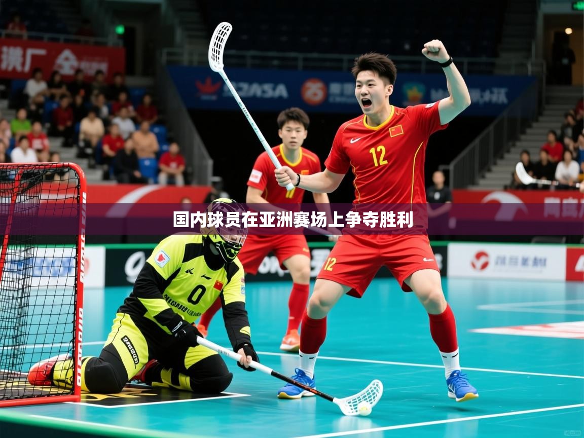 2025 优直播国内球员在亚洲赛场上争夺胜利  第1张