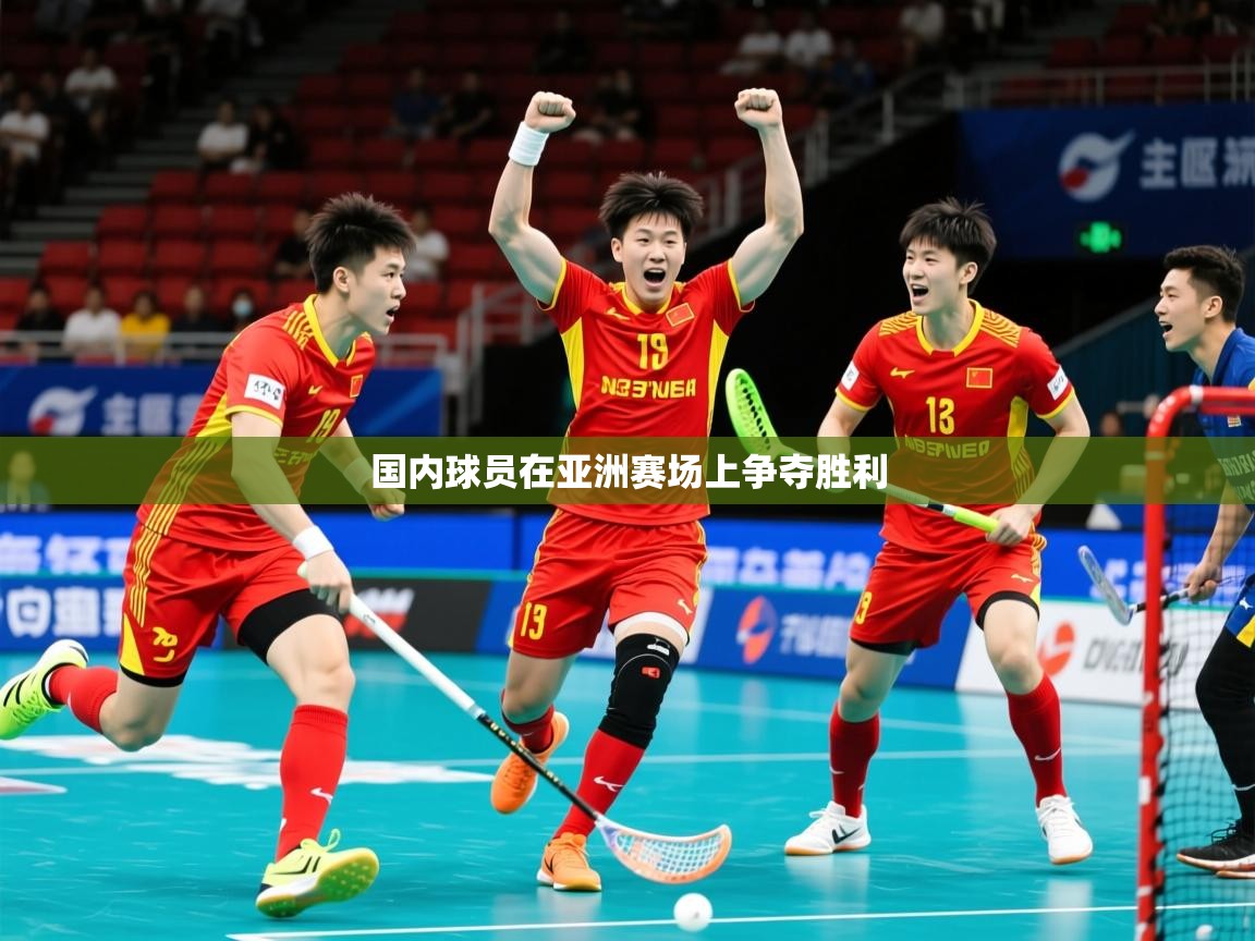 2025 优直播国内球员在亚洲赛场上争夺胜利  第2张