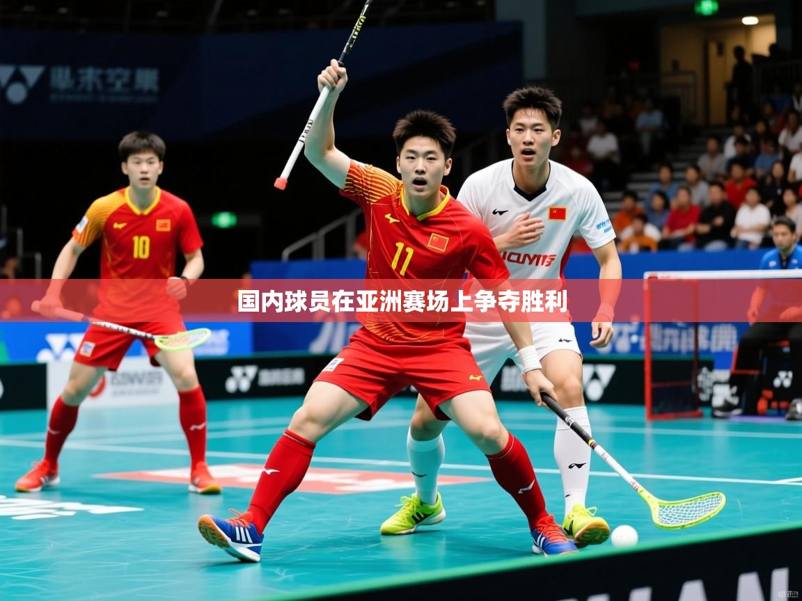 2025 优直播国内球员在亚洲赛场上争夺胜利  第3张