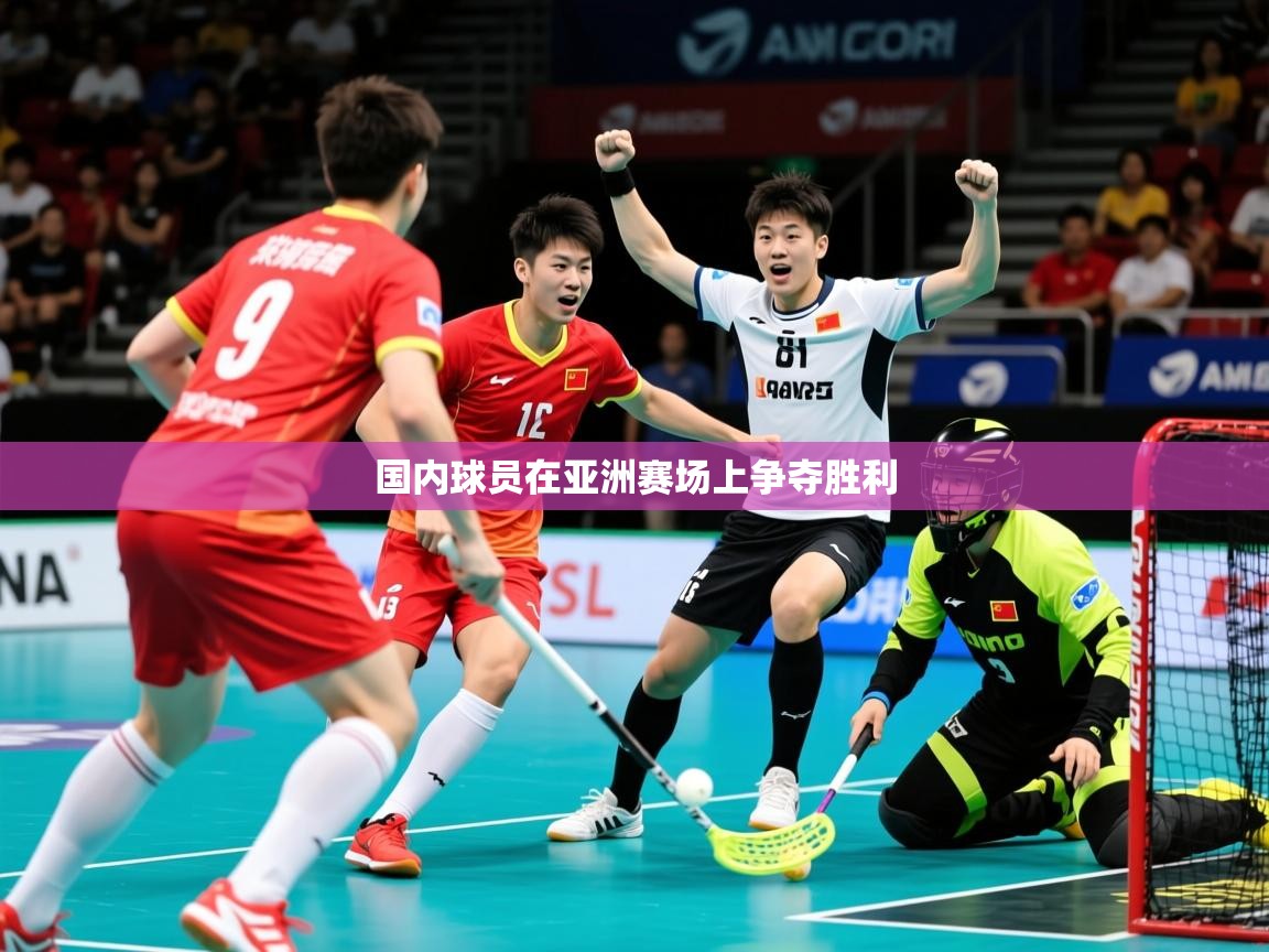 2025 优直播国内球员在亚洲赛场上争夺胜利  第4张
