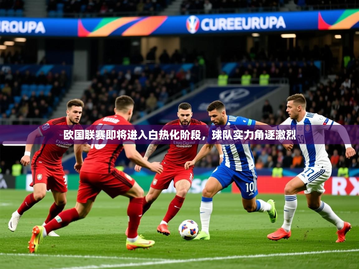2025 极直播投屏欧国联赛即将进入白热化阶段,球队实力角逐激烈 第1张