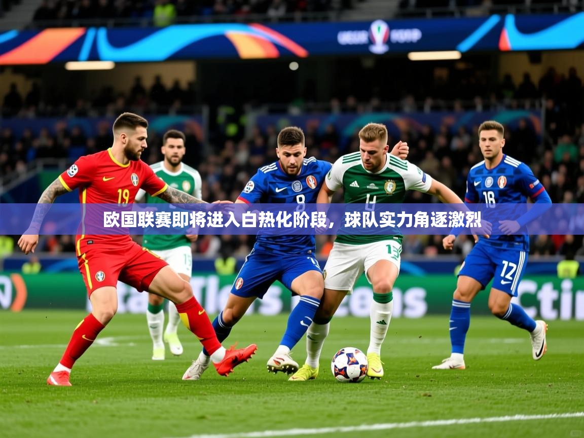 2025 极直播投屏欧国联赛即将进入白热化阶段,球队实力角逐激烈 第2张