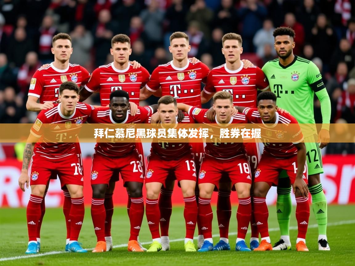 2025 极直播nba拜仁慕尼黑球员集体发挥，胜券在握  第1张