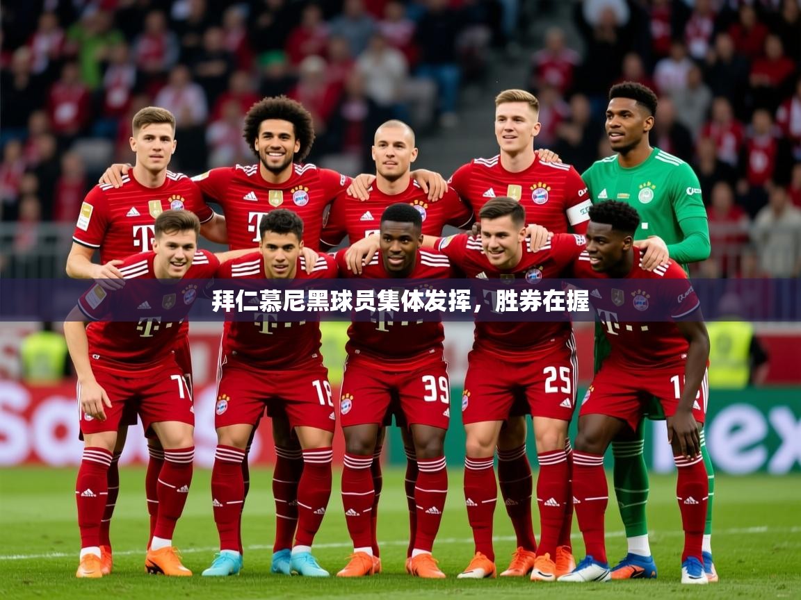 2025 极直播nba拜仁慕尼黑球员集体发挥，胜券在握  第3张