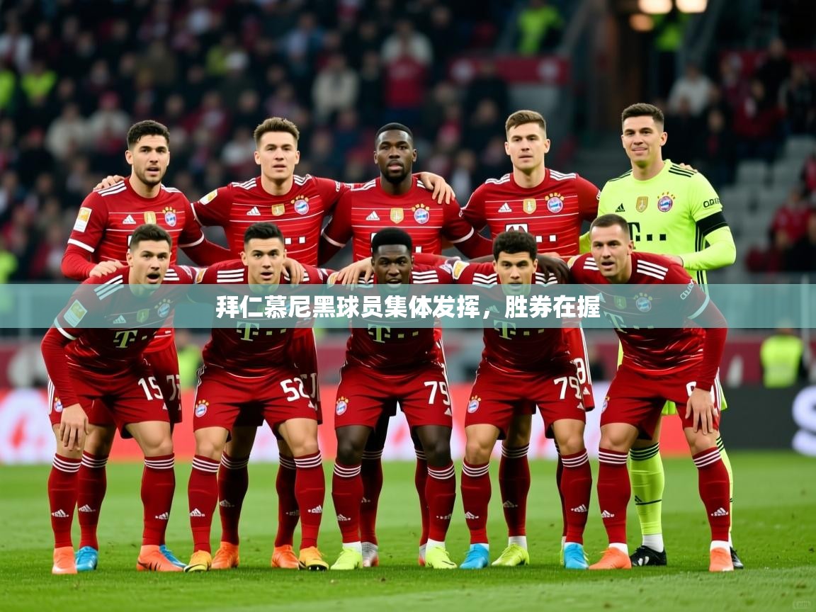 2025 极直播nba拜仁慕尼黑球员集体发挥，胜券在握  第4张