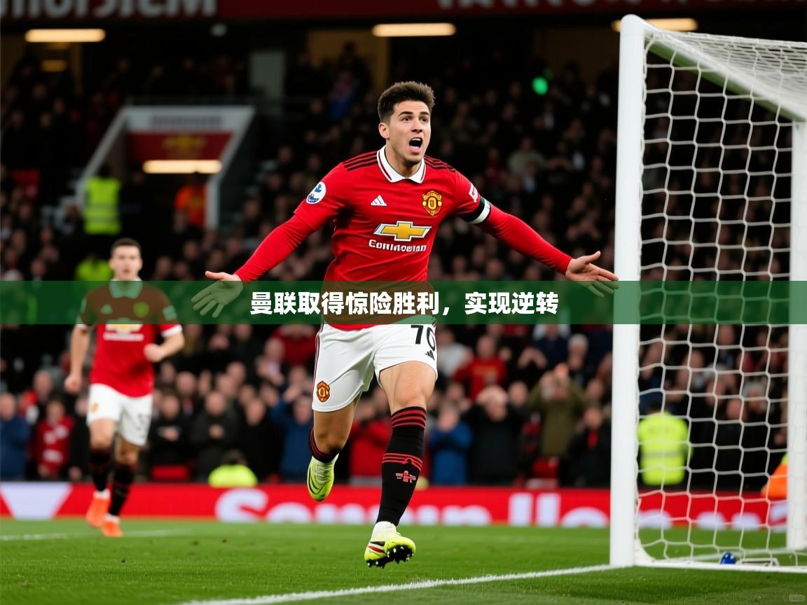 2025 极直播nba曼联取得惊险胜利，实现逆转  第3张