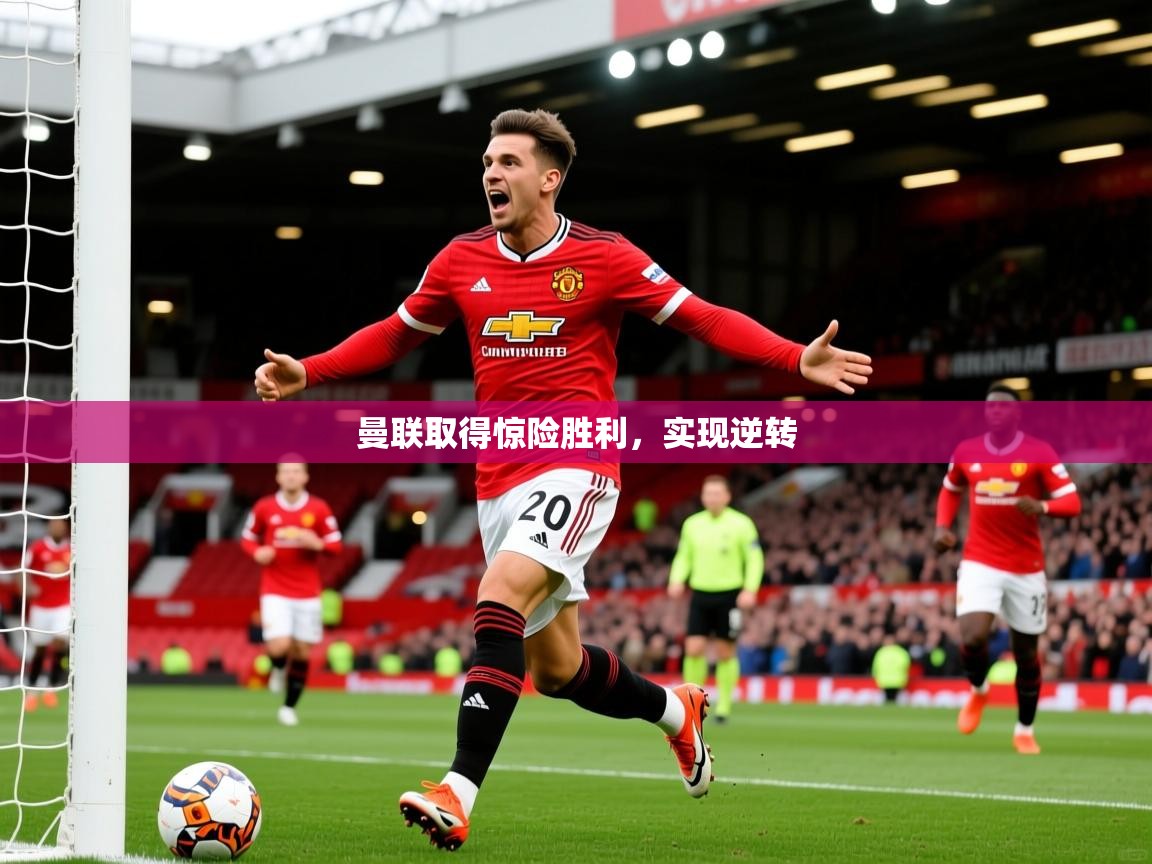 2025 极直播nba曼联取得惊险胜利，实现逆转  第2张