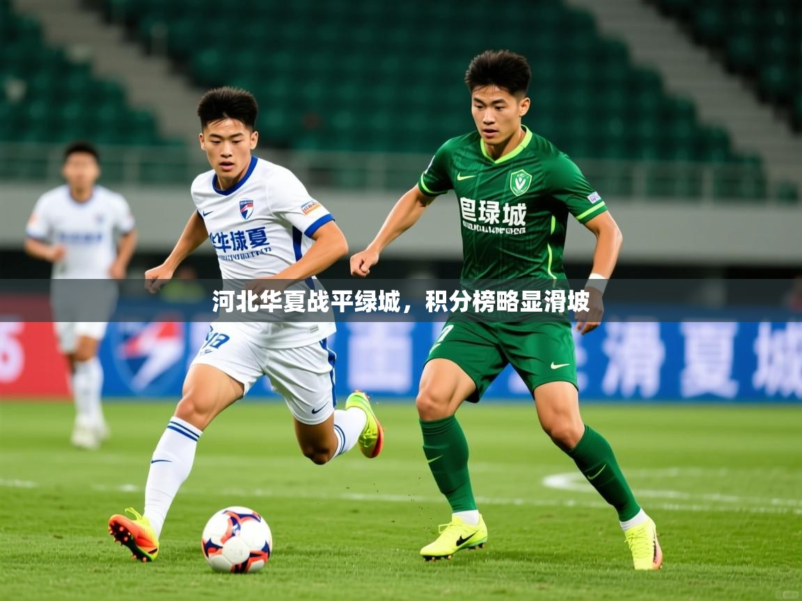 2025 极直播下载河北华夏战平绿城，积分榜略显滑坡  第1张