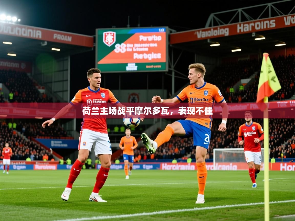 2025 极直播下载荷兰主场战平摩尔多瓦，表现不佳  第1张