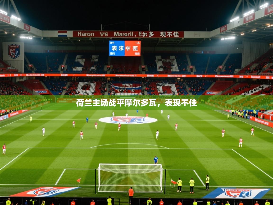 2025 极直播下载荷兰主场战平摩尔多瓦，表现不佳  第4张
