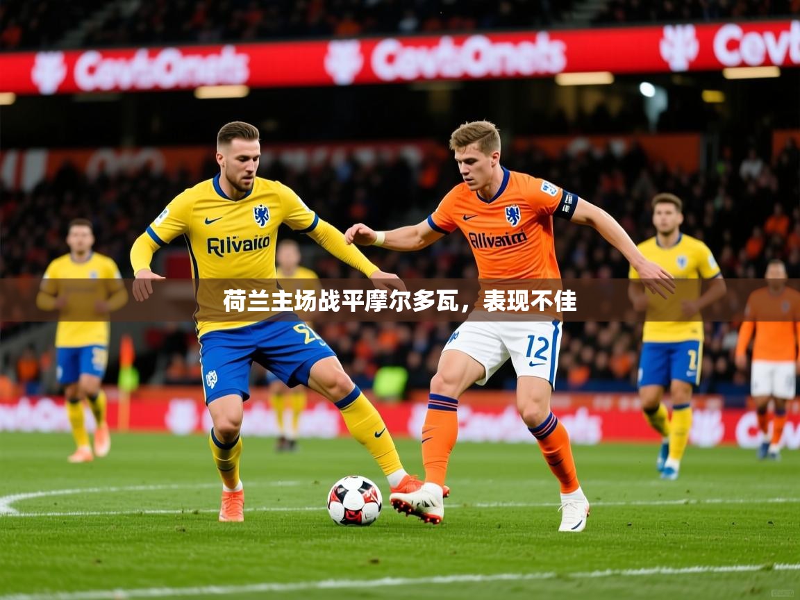 2025 极直播下载荷兰主场战平摩尔多瓦，表现不佳  第3张