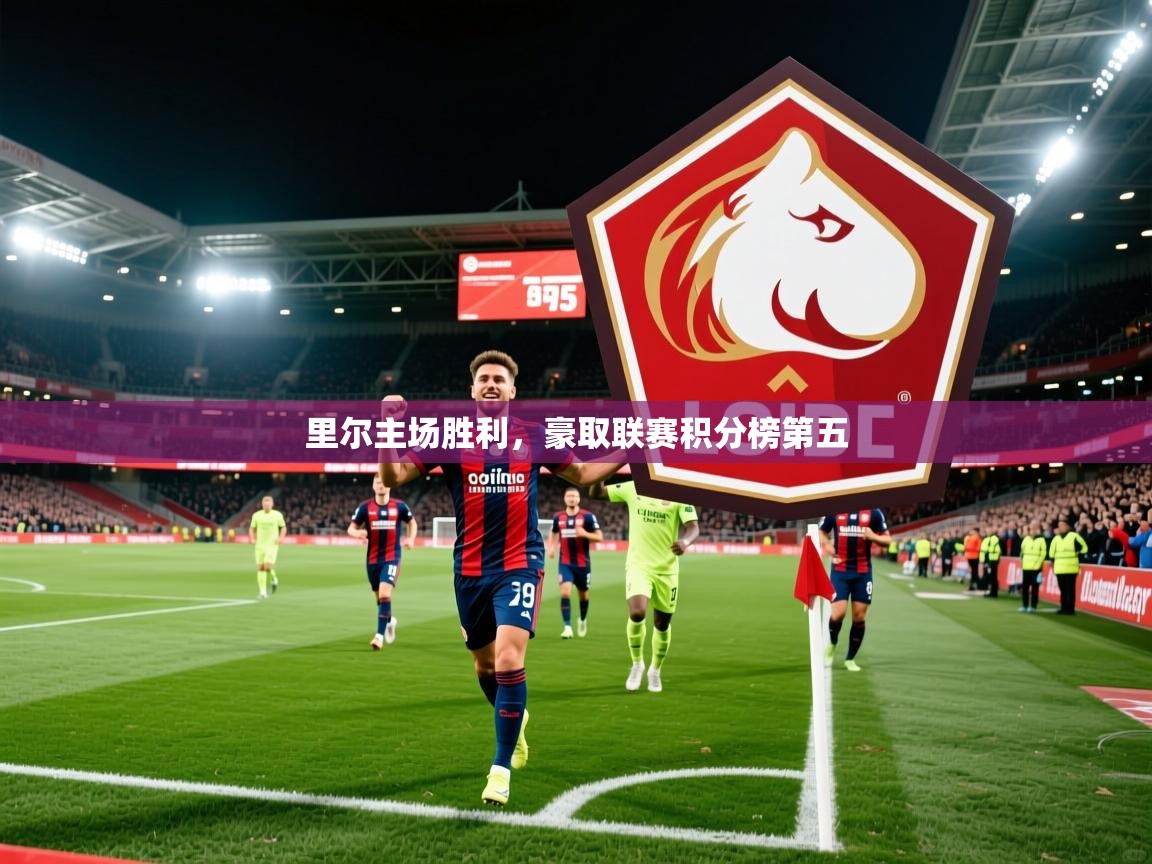 2026 极直播app下载里尔主场胜利，豪取联赛积分榜第五  第4张