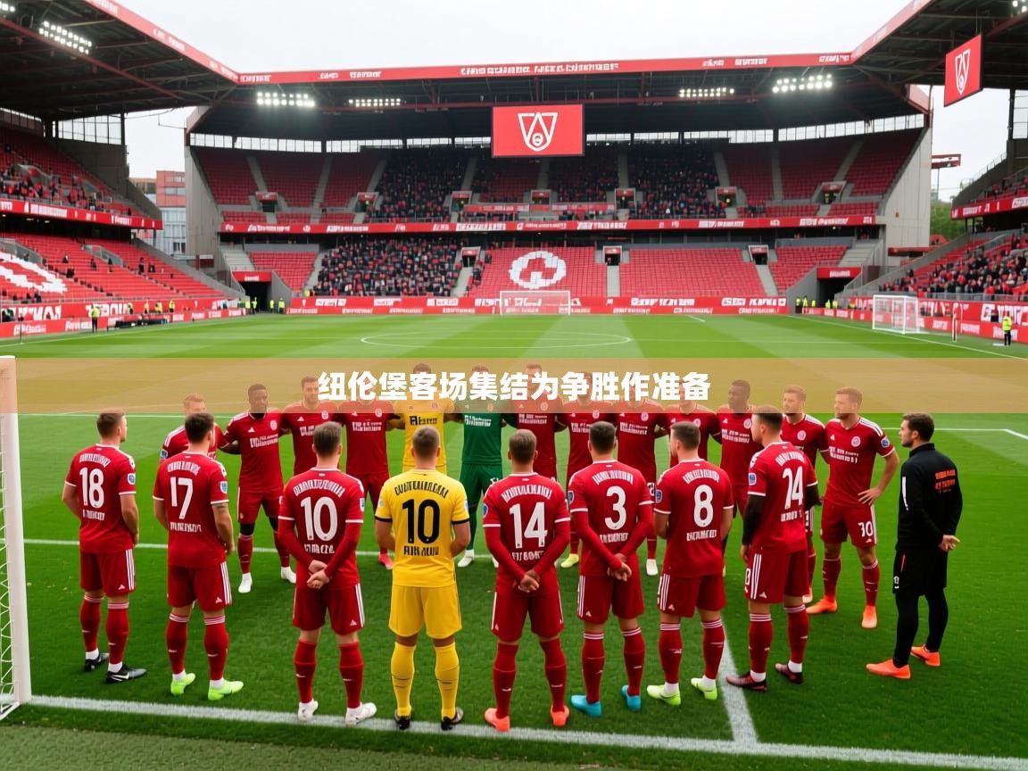 2026 极直播nba纽伦堡客场集结为争胜作准备 第1张