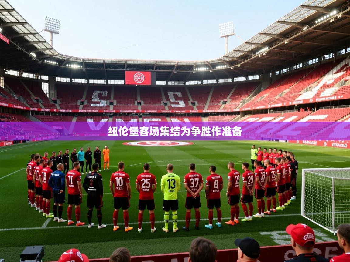 2026 极直播nba纽伦堡客场集结为争胜作准备 第3张