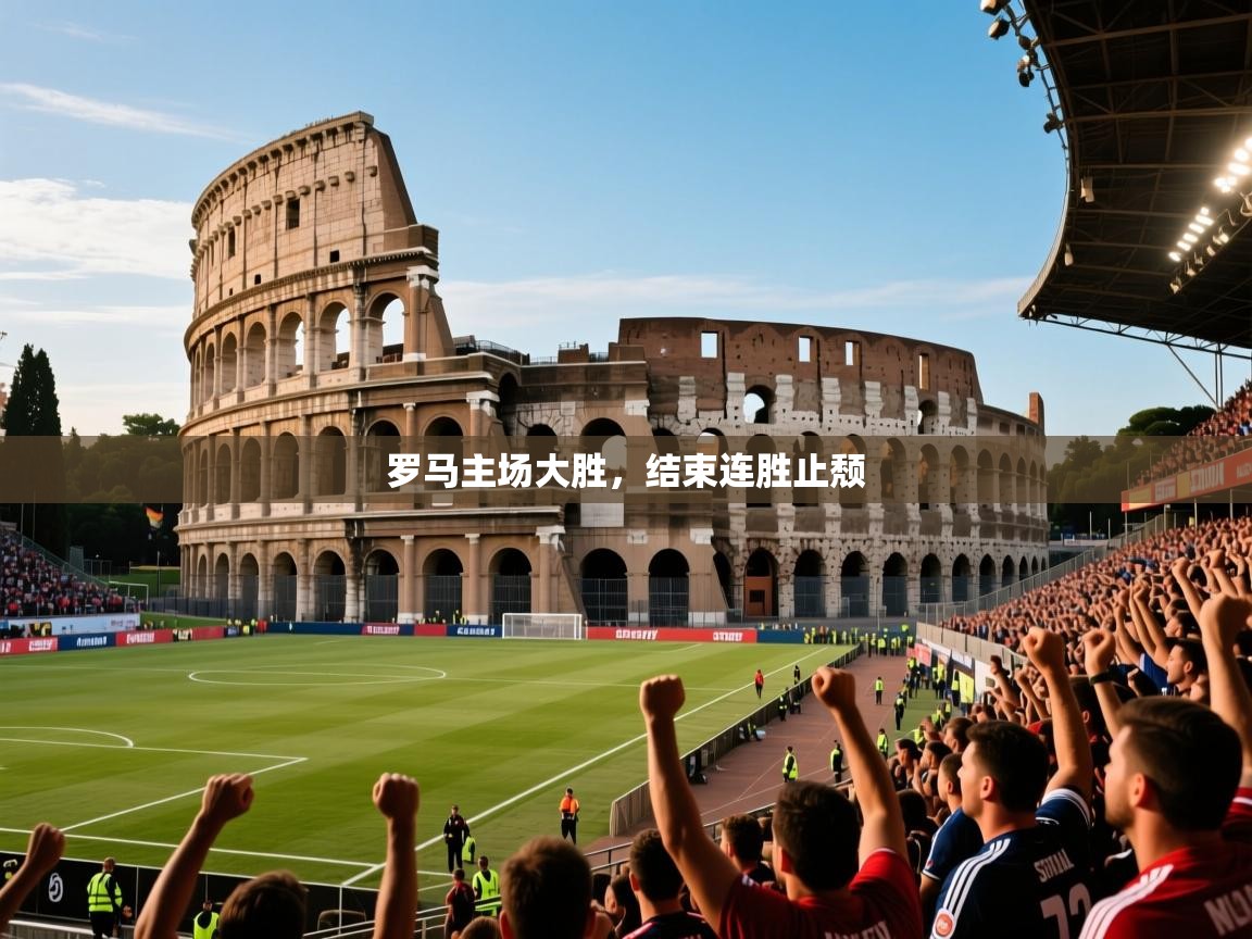 2026 极直播投屏板在哪里罗马主场大胜，结束连胜止颓  第1张