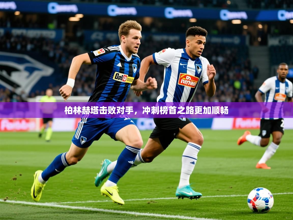 2026 极直播下载柏林赫塔击败对手,冲刺榜首之路更加顺畅 第2张
