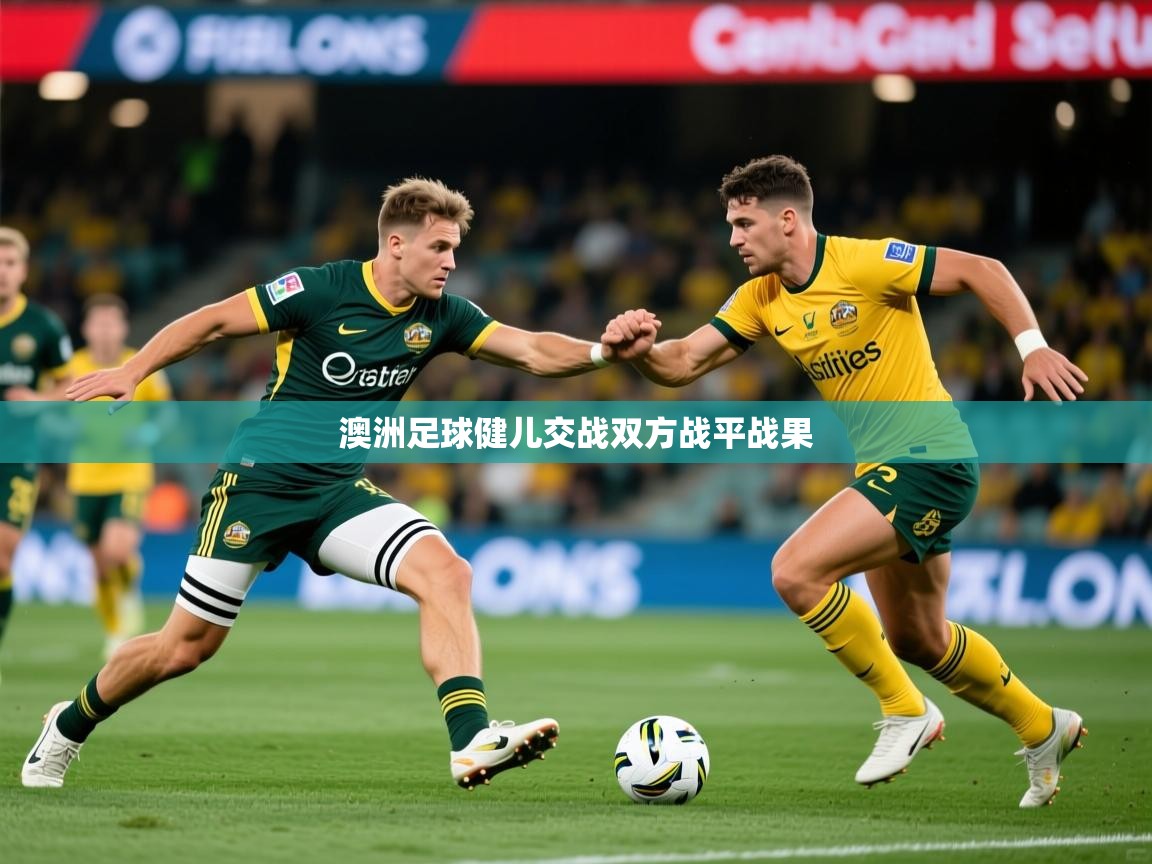 2026 极直播下载澳洲足球健儿交战双方战平战果  第1张